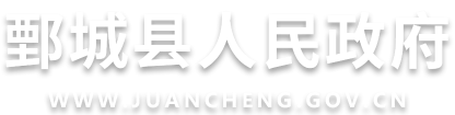 鄄城縣人民政府