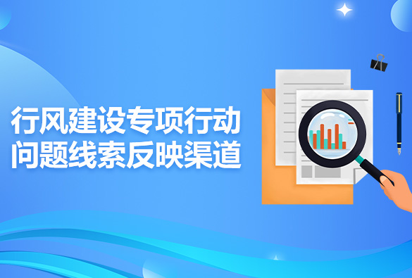 鄄城縣人民政府辦公室關(guān)于公布政府系統(tǒng)行風(fēng)問(wèn)題線(xiàn)索征集反映渠道的通告