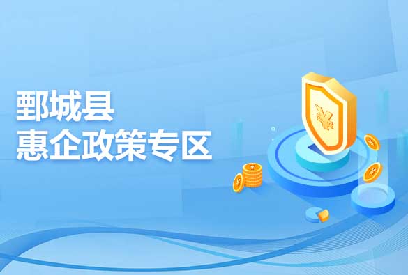 鄄城縣惠企政策專(zhuān)區(qū)