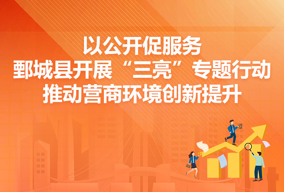 “三亮”專(zhuān)題行動(dòng)推動(dòng)營(yíng)商環(huán)境創(chuàng)新提升